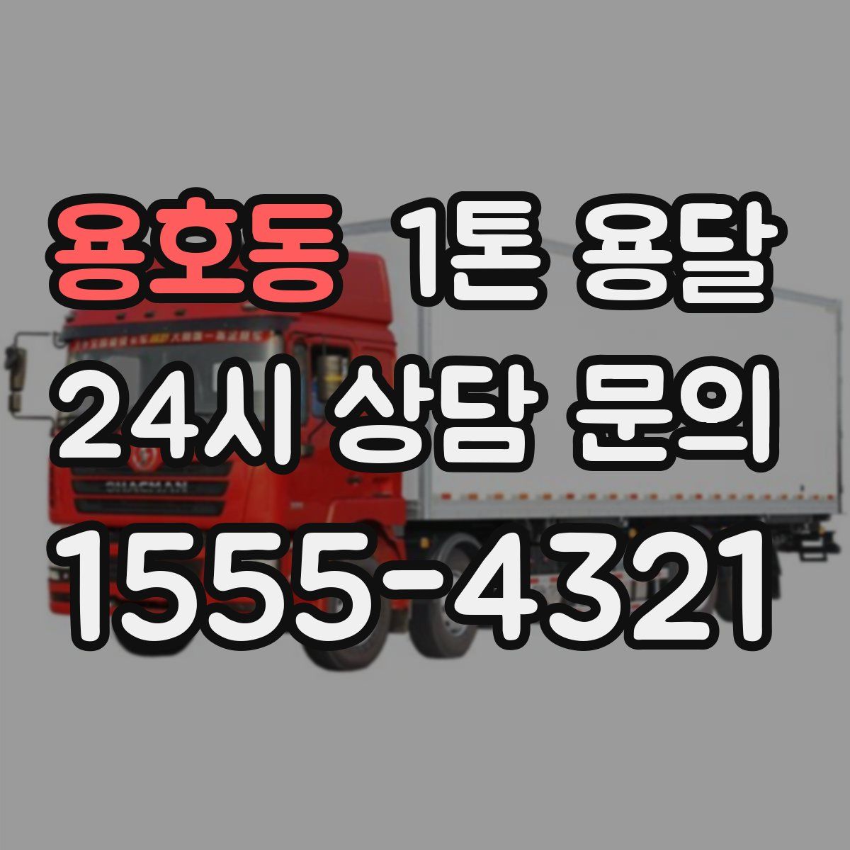 용호동 1톤 용달