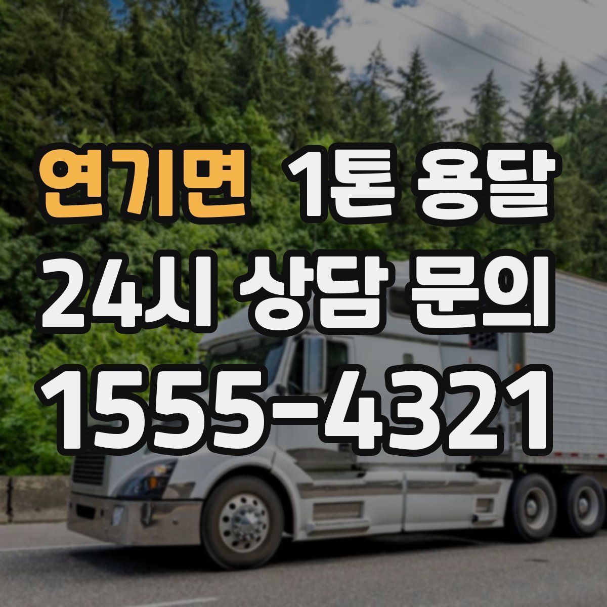 연기면 1톤 용달