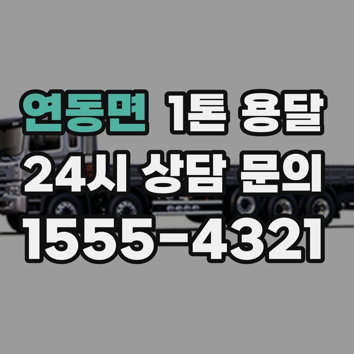 연동면 1톤 용달