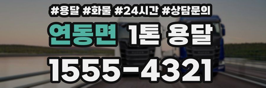 연동면 1톤 용달