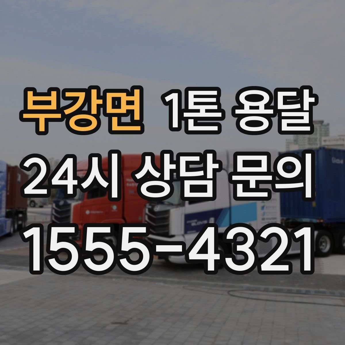 부강면 1톤 용달