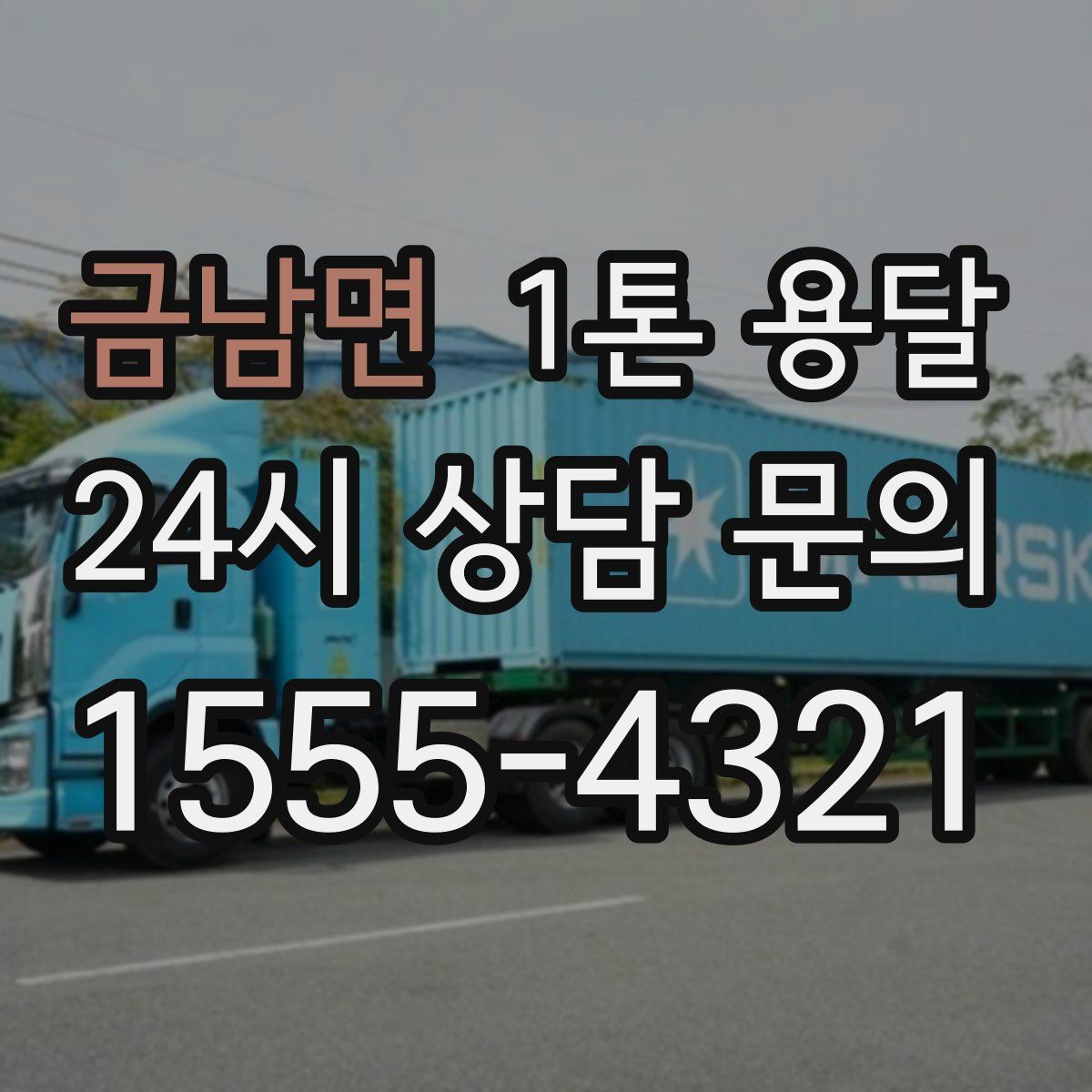 금남면 1톤 용달