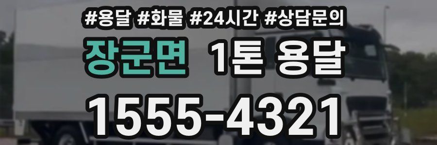장군면 1톤 용달