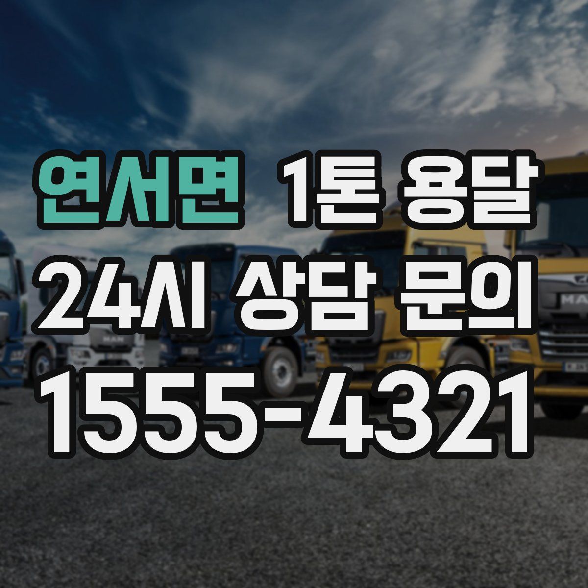 연서면 1톤 용달