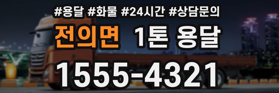 전의면 1톤 용달