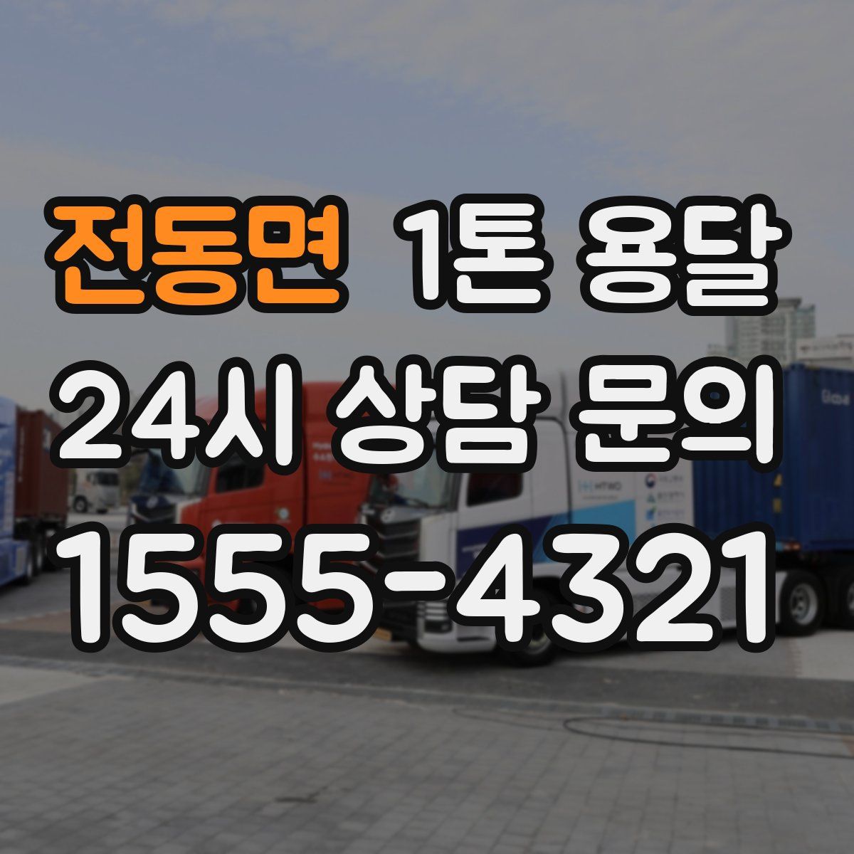 전동면 1톤 용달