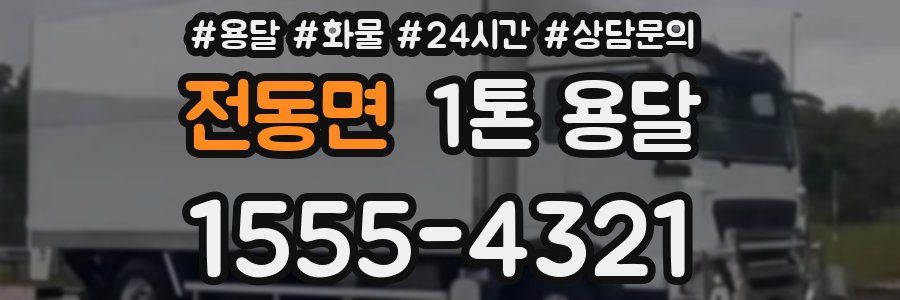 전동면 1톤 용달