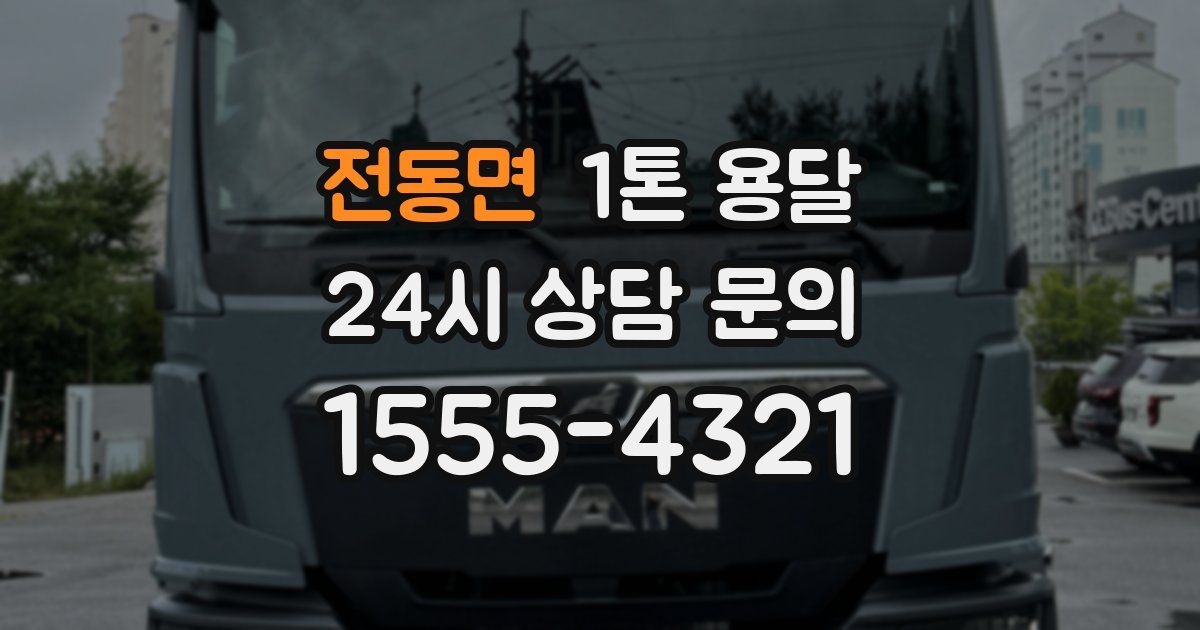 전동면 1톤 용달