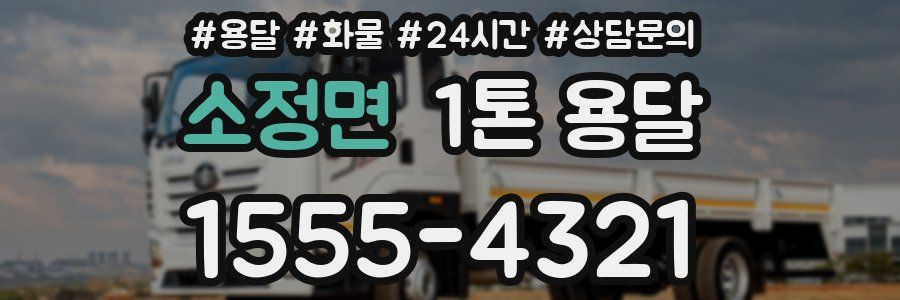 소정면 1톤 용달