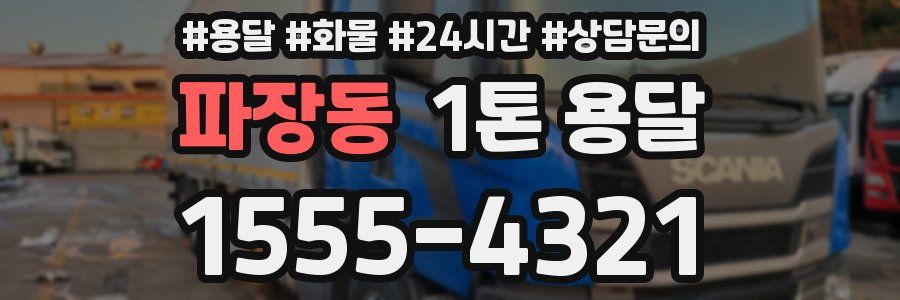 파장동 1톤 용달