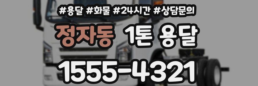 정자동 1톤 용달
