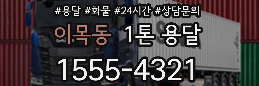 이목동 1톤 용달