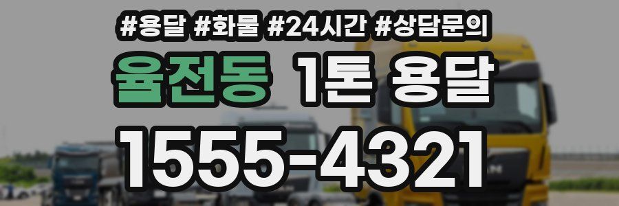 율전동 1톤 용달