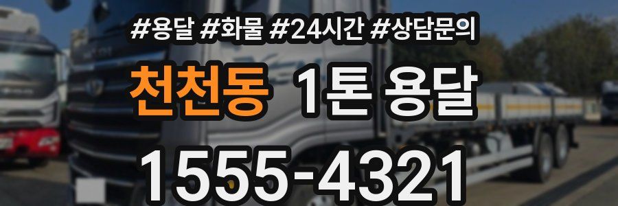 천천동 1톤 용달
