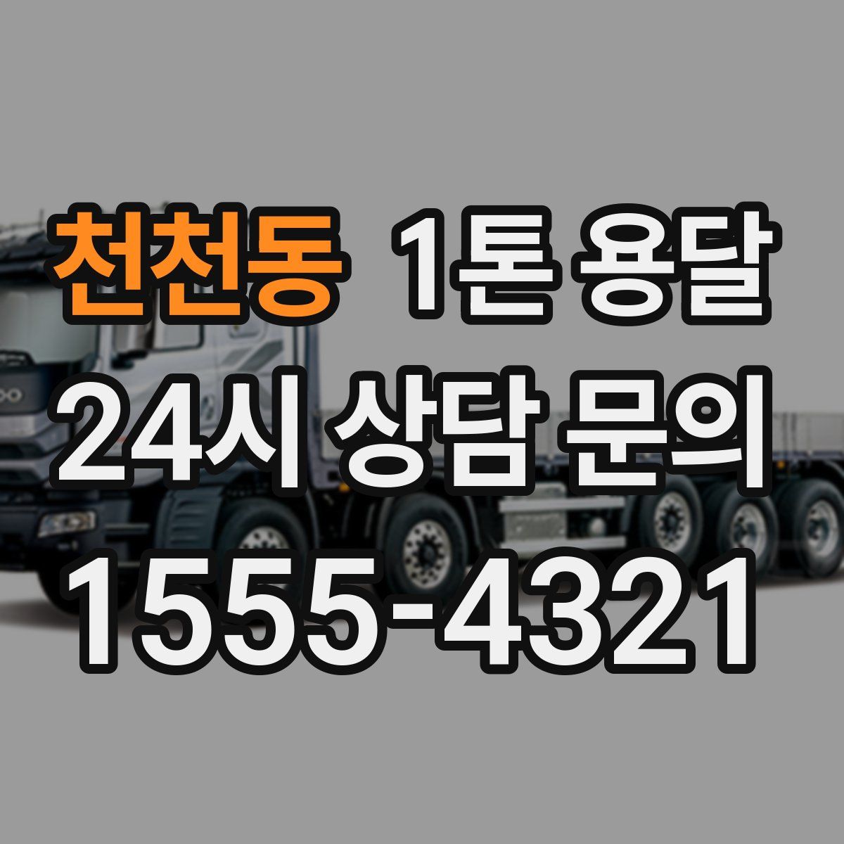 천천동 1톤 용달