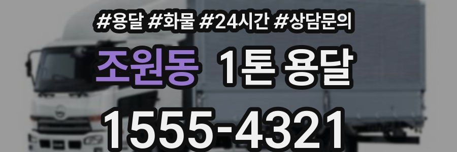 조원동 1톤 용달