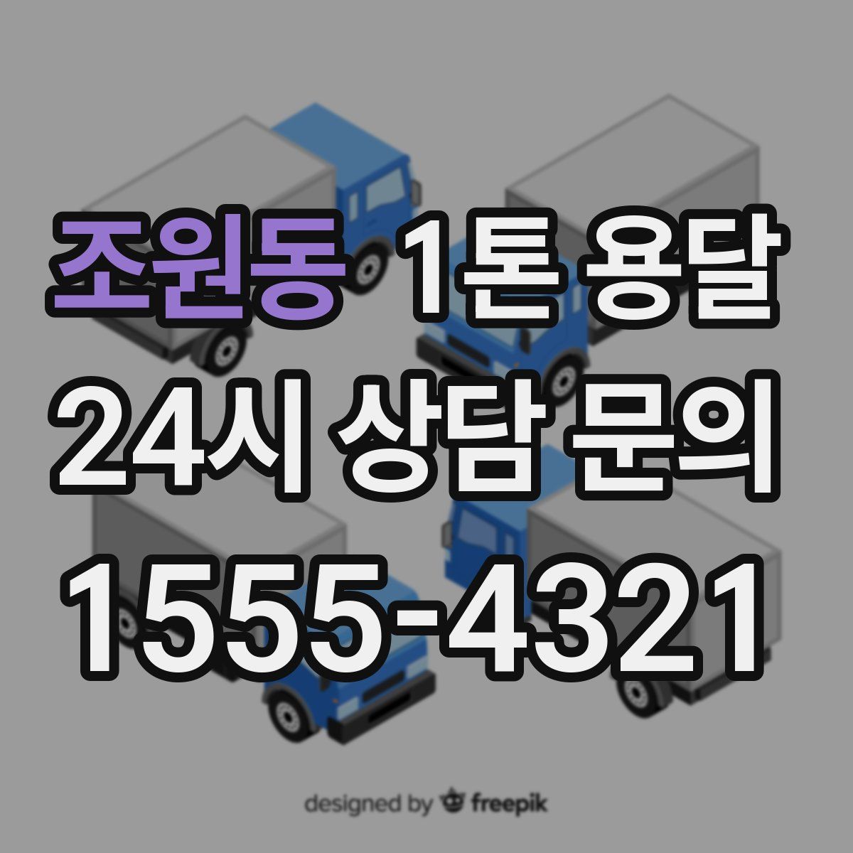 조원동 1톤 용달