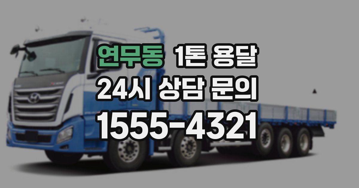 연무동 1톤 용달