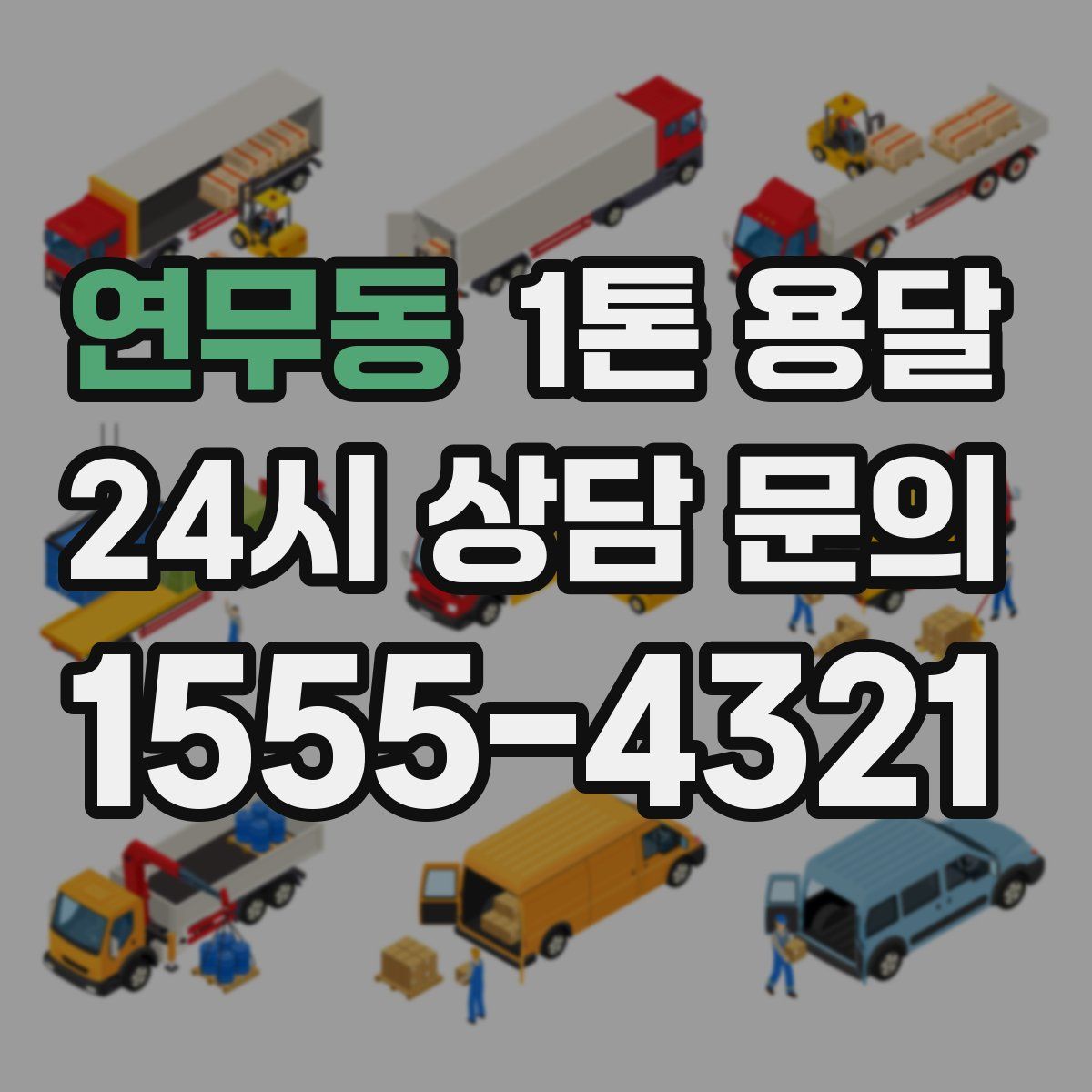 연무동 1톤 용달