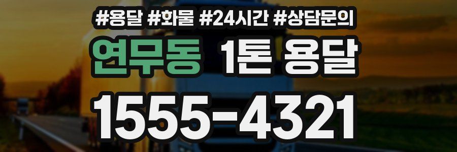 연무동 1톤 용달