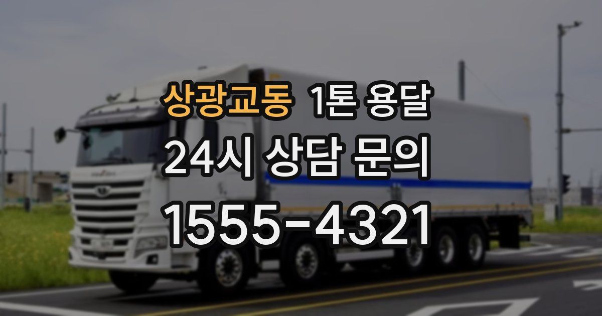 상광교동 1톤 용달