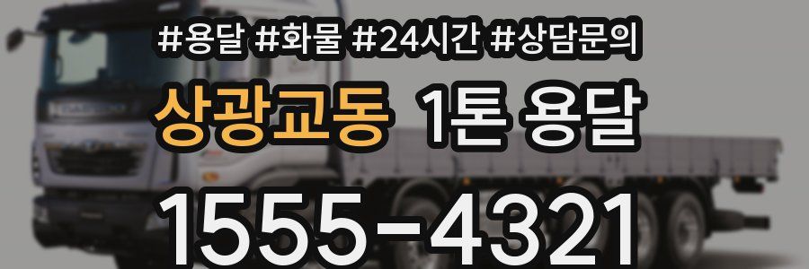 상광교동 1톤 용달