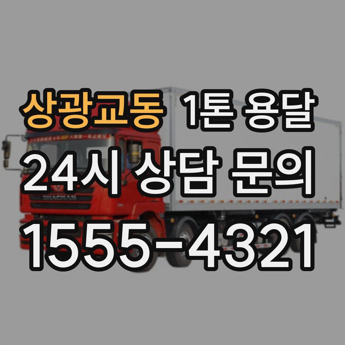 상광교동 1톤 용달