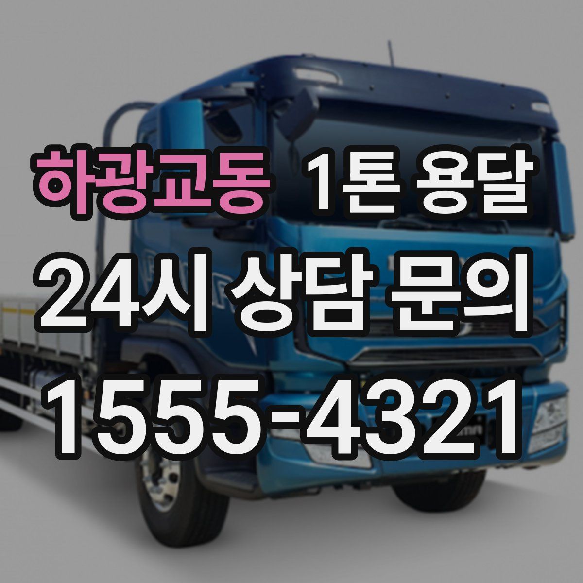 하광교동 1톤 용달