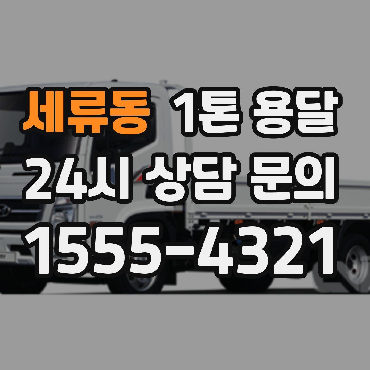 세류동 1톤 용달
