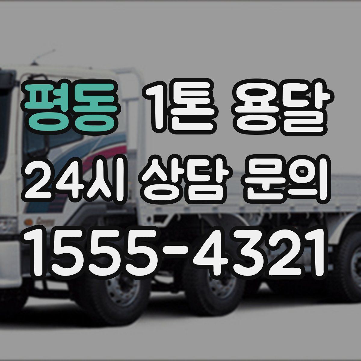 평동 1톤 용달