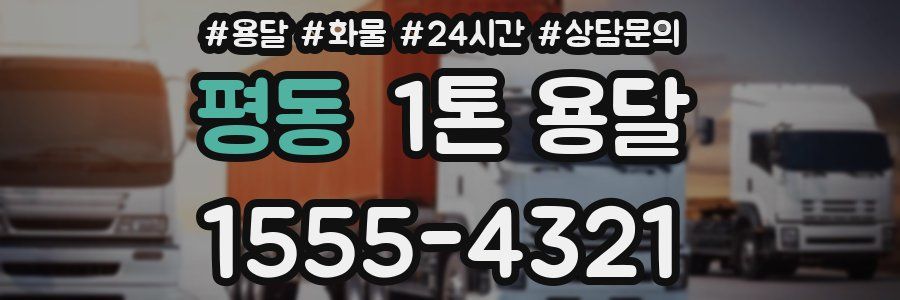 평동 1톤 용달
