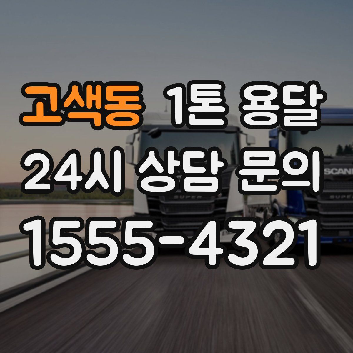 고색동 1톤 용달