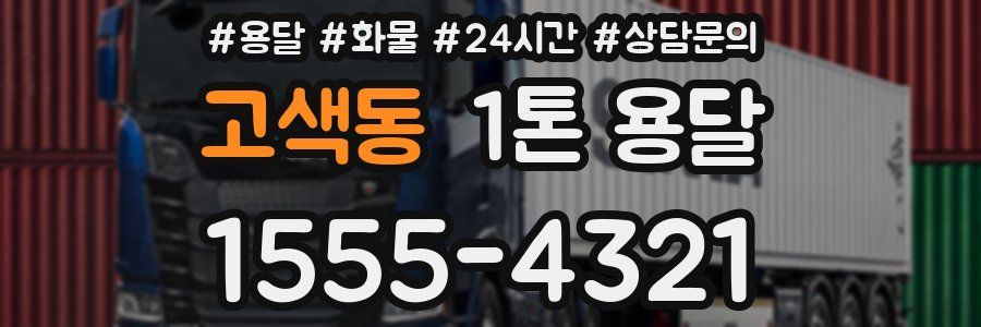 고색동 1톤 용달
