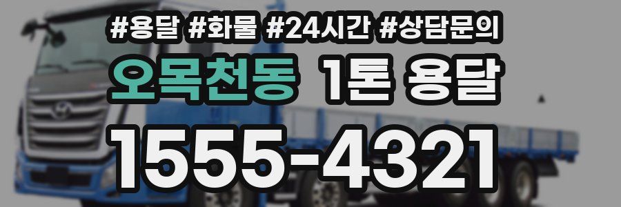 오목천동 1톤 용달