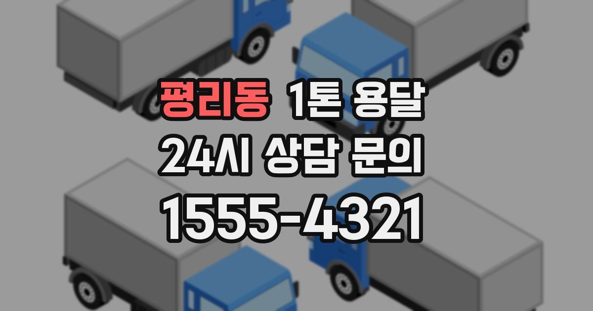 평리동 1톤 용달