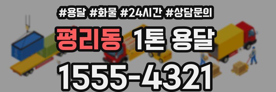 평리동 1톤 용달