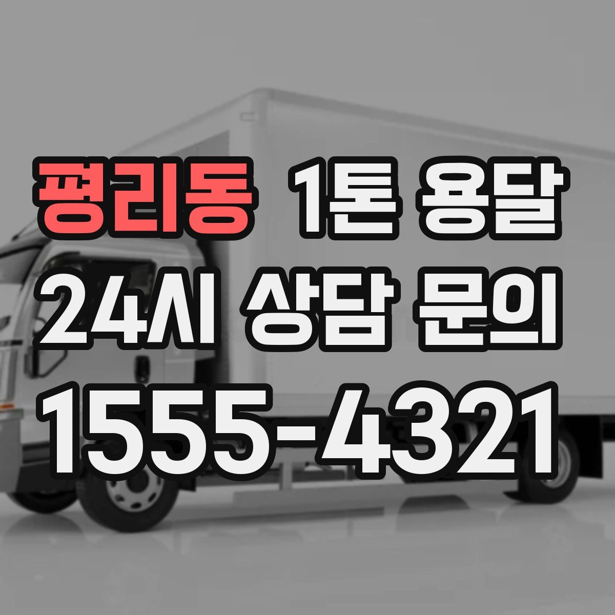 평리동 1톤 용달