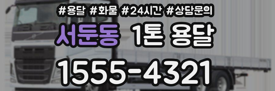 서둔동 1톤 용달