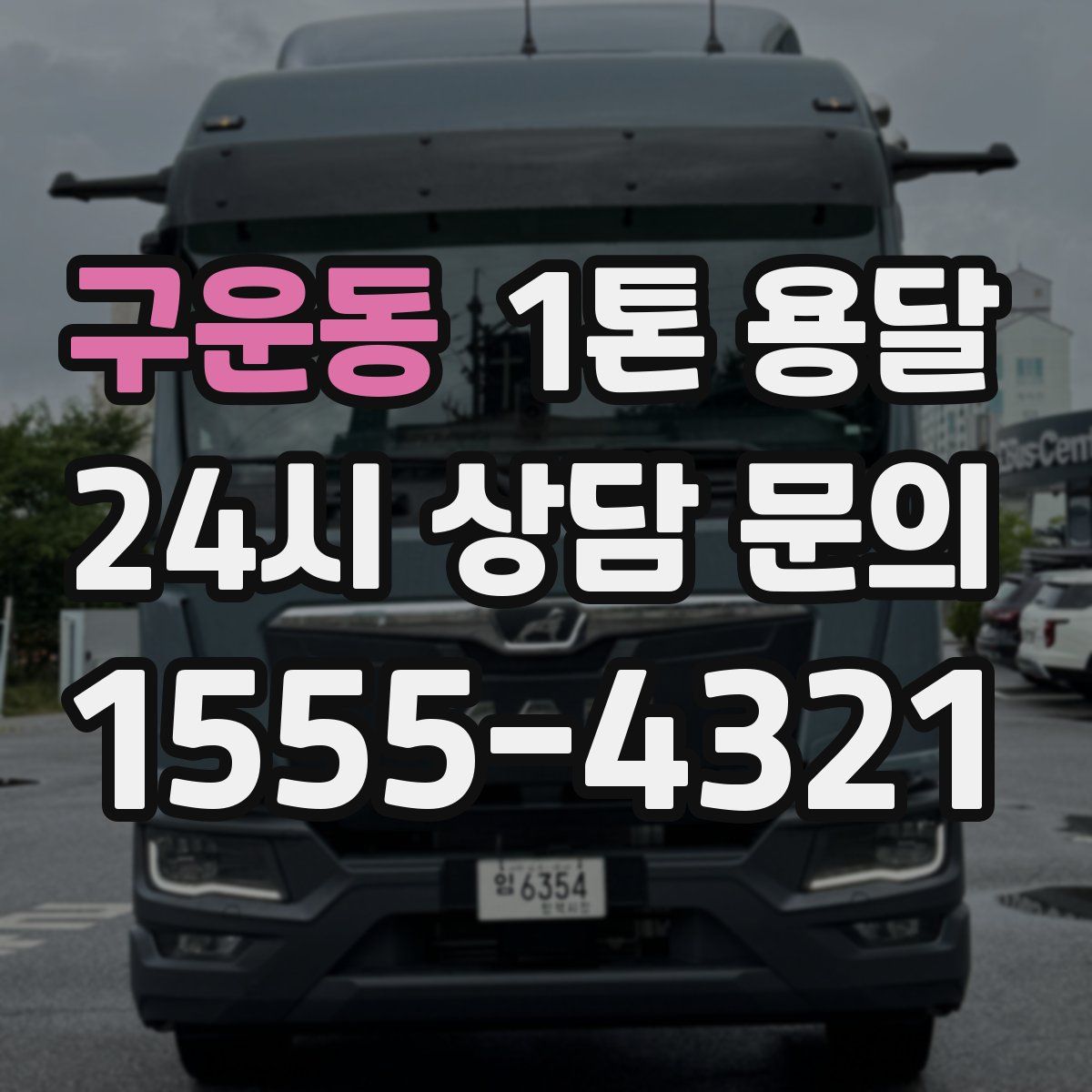 구운동 1톤 용달