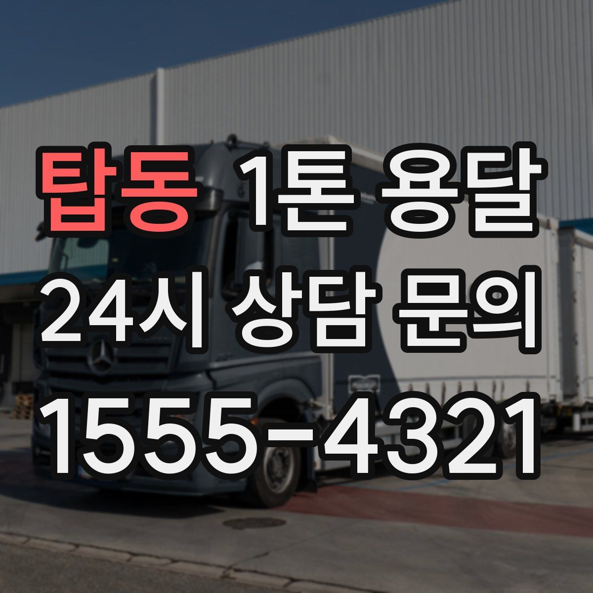 탑동 1톤 용달
