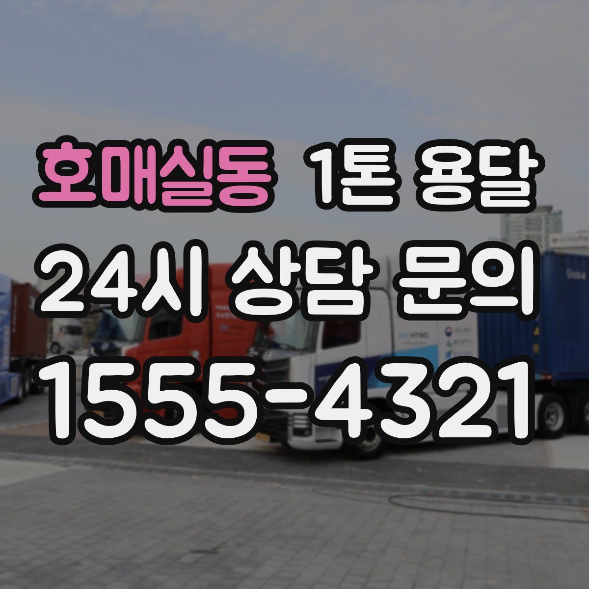 호매실동 1톤 용달