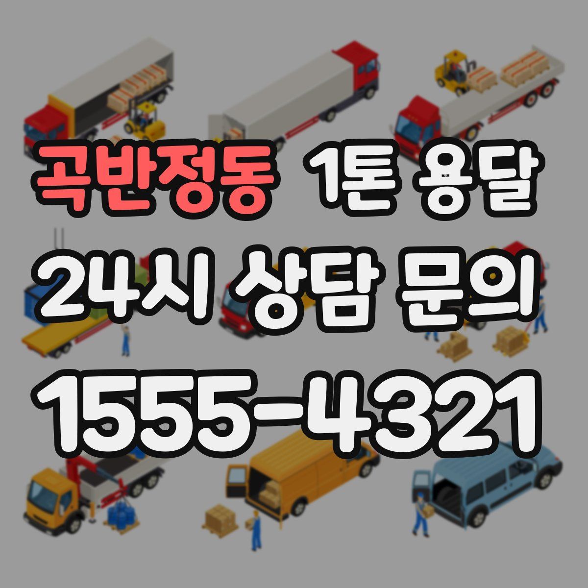 곡반정동 1톤 용달