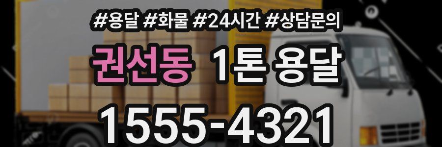 권선동 1톤 용달