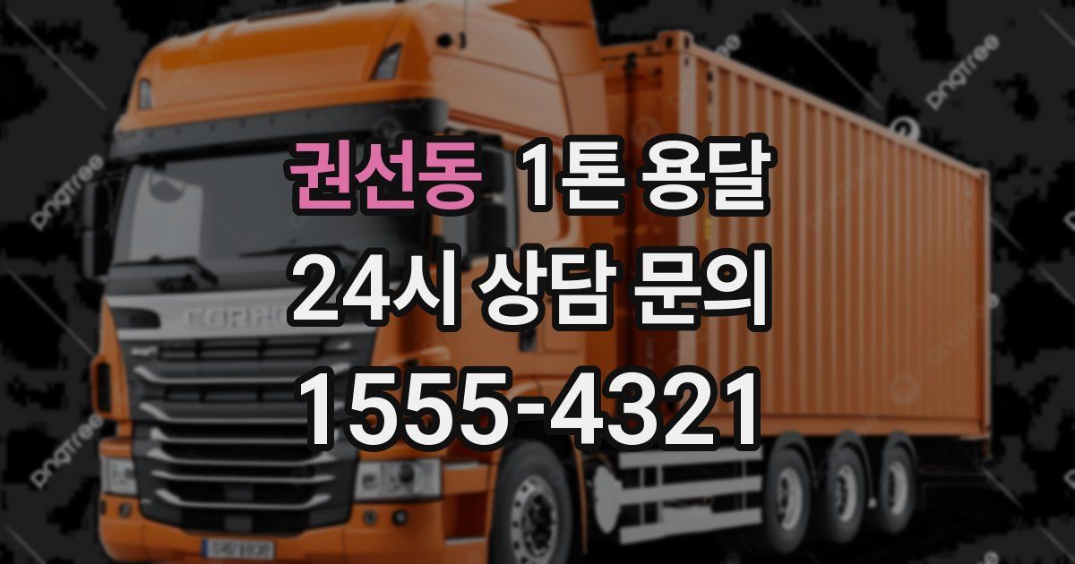 권선동 1톤 용달