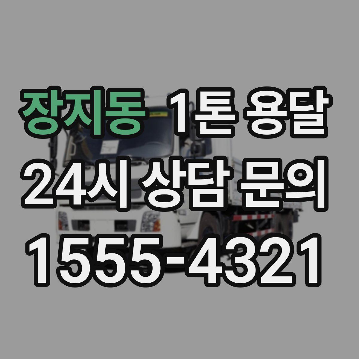 장지동 1톤 용달
