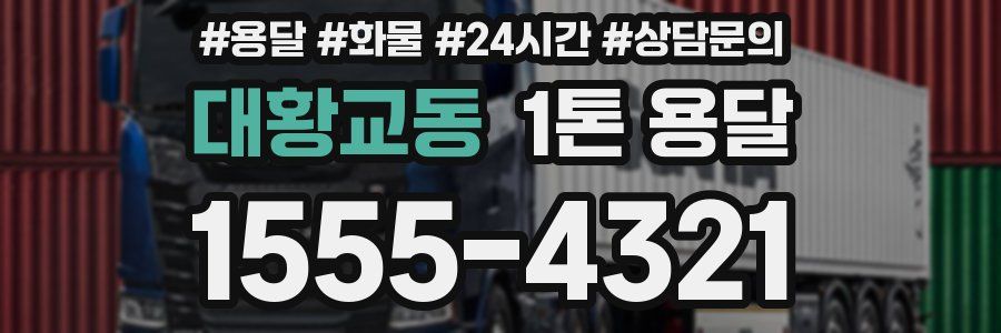 대황교동 1톤 용달