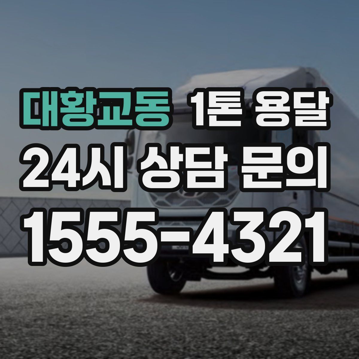 대황교동 1톤 용달