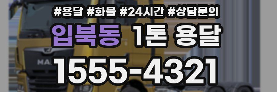 입북동 1톤 용달