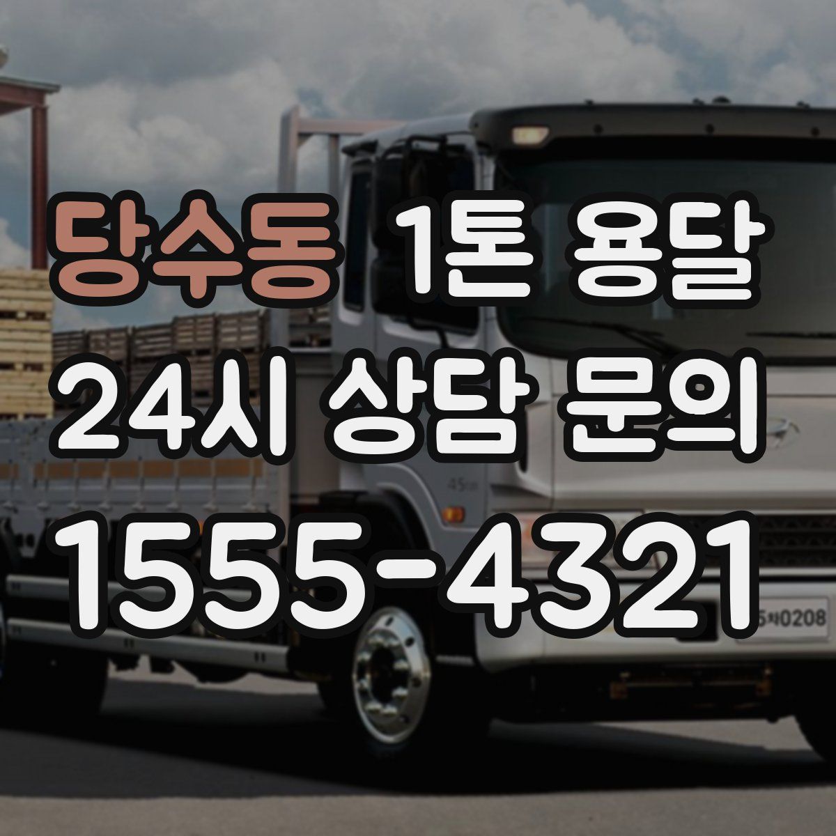 당수동 1톤 용달