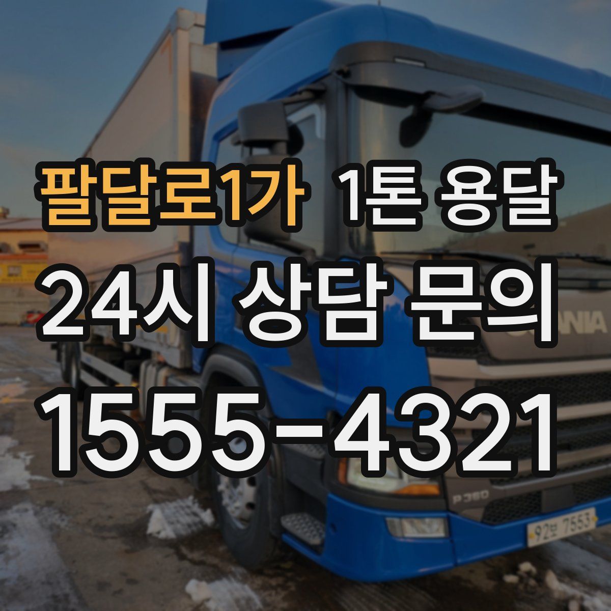팔달로1가 1톤 용달